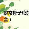 家常椰子雞的做法視頻（家庭椰子雞的做法大全）