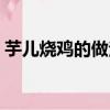 芋兒燒雞的做法家常做法（芋兒燒雞的做法）