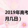 2019年高考是幾月幾日?（2019年高考是幾月幾日）