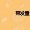 鶴發童顏怎么造句（鶴發童顏）