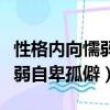 性格內向懦弱自卑孤僻看什么書（性格內向懦弱自卑孤僻）