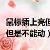 鼠標插上亮但是不能動怎么解決（鼠標插上亮但是不能動）