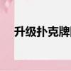 升級撲克牌四人玩法兩副牌（升級撲克）