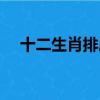 十二生肖排序歌順口溜（十二生肖排序）