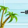 一嗨客服24小時（一嗨）