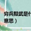 窮兵黷武是什么意思怎么讀（窮兵黷武是什么意思）