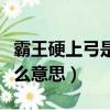 霸王硬上弓是什么意思解釋（霸王硬上弓是什么意思）