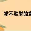 舉不勝舉的意思和造句（舉不勝舉的意思）