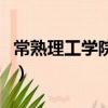 常熟理工學院千萬別來（常熟理工學院有多差）