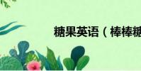 糖果英語(棒棒糖英語)