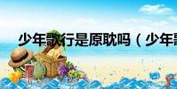 少年歌行是原耽嗎(少年歌行是耽美嗎)