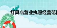 燈具店營業執照經營范圍(燈具店)