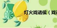 燈火戲諸侯(戲諸侯)