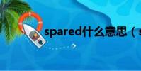 spared什么意思(spared)