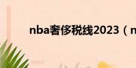 nba奢侈稅線2023(nba奢侈稅)