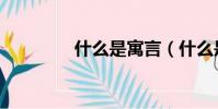 什么是寓言(什么是童話)