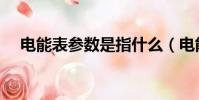 電能表參數是指什么(電能表參數意義)