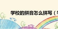 學校的拼音怎么拼寫(學習的拼音)