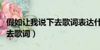 假如讓我說下去歌詞表達什么(假如讓我說下去歌詞)