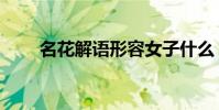 名花解語形容女子什么(名花解語)