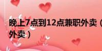 晚上7點到12點兼職外賣(晚上7點后兼職送外賣)