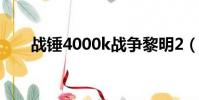 戰錘4000k戰爭黎明2(戰錘4000k)