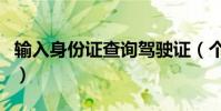 輸入身份證查詢駕駛證(個人駕駛證狀態查詢)