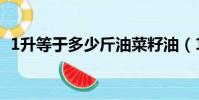 1升等于多少斤油菜籽油(1升等于多少斤)