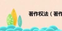 著作權法(著作權)