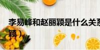 李易峰和趙麗穎是什么關系?(李易峰和趙麗穎)