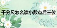 千分尺怎么讀小數點后三位(千分尺怎么讀)