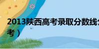 2013陜西高考錄取分數線公布(2013陜西高考)