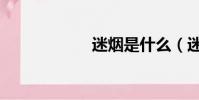 迷煙是什么(迷煙)