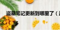 盜墓筆記更新到哪里了(盜墓筆記更新)