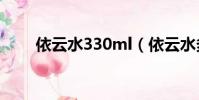 依云水330ml(依云水多少錢一瓶)
