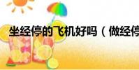 坐經停的飛機好嗎(做經停的飛機后悔了)
