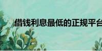 借錢利息最低的正規平臺(借錢利息)