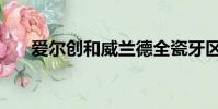 愛爾創和威蘭德全瓷牙區別(愛爾創)
