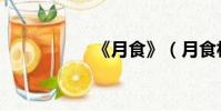 《月食》(月食杜甫)