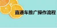 直通車推廣操作流程(直通車)