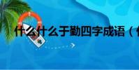 什么什么于勤四字成語(什么什么于勤)