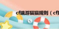 cf端游貓貓規則(cf貓貓規則)