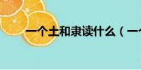 一個土和隸讀什么(一個土一個隸)