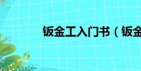鈑金工入門書(鈑金工入門)