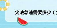 火法急速需要多少(火法急速)