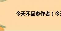 今天不回家作者(今天不回家)