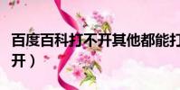百度百科打不開其他都能打開(百度百科打不開)
