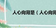 人心向背是(人心向背什么意思)
