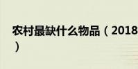 農村最缺什么物品(2018農村最缺什么市場)