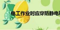 電工作業時應穿防靜電鞋(靜電鞋)